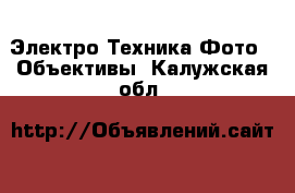 Электро-Техника Фото - Объективы. Калужская обл.